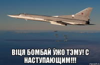 вiця бомбай ўжо тэму! с наступающим!!!