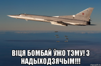  вiця бомбай ўжо тэму! з надыходзячым!!!
