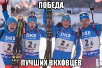 победа лучших вкховцев