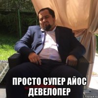  просто супер айос девелопер