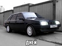  дней