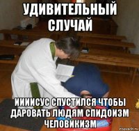 удивительный случай иииисус спустился чтобы даровать людям спидоизм человикизм