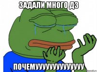 задали много дз почемуууууууууууууу
