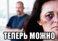  теперь можно