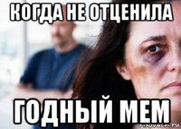 когда не отценила годный мем