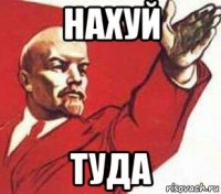 нахуй туда