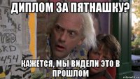 диплом за пятнашку? кажется, мы видели это в прошлом