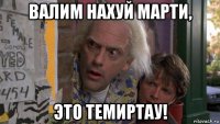 валим нахуй марти, это темиртау!