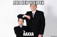 лол кек чебурек аахха