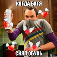когда батя снял обувь