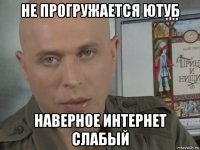 не прогружается ютуб наверное интернет слабый
