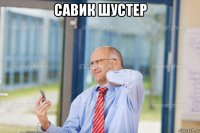 савик шустер 