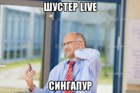 шустер live сингапур