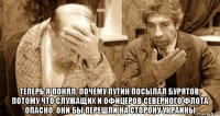  теперь я понял, почему путин посылал бурятов, потому что служащих и офицеров северного флота опасно. они бы перешли на сторону украины
