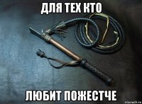 для тех кто любит пожестче