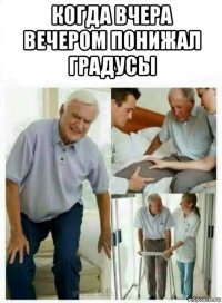 когда вчера вечером понижал градусы 