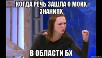 когда речь зашла о моих знаниях в области бх