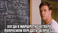  когда в маршрутке четверо попросили передать за проезд