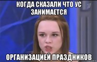 когда сказали что ус занимается организацией праздников