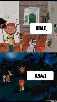 клад кдад