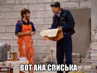  вот ана списька