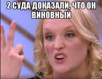 2 суда доказали, что он виновный 