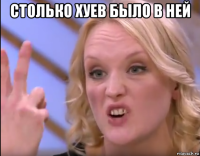столько хуев было в ней 