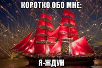 коротко обо мне: я-ждун