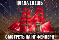 когда едешь смотреть на нг фейверк