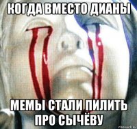 когда вместо дианы мемы стали пилить про сычёву