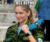 все верно 