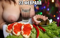 23 февраля 