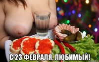  с 23 февраля, любимый!