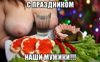 с праздником наши мужики!!!