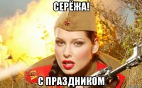 серёжа! с праздником