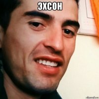 эхсон 
