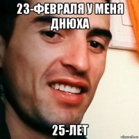 23-февраля у меня днюха 25-лет