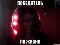 победитель по жизни