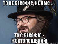 то не бекофіс, не hmc . . . то є бекофіс - жовтоподібний!
