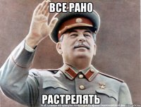 все рано растрелять
