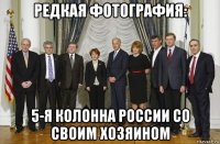 редкая фотография: 5-я колонна россии со своим хозяином