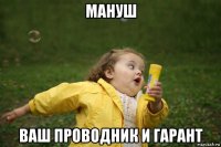 мануш ваш проводник и гарант