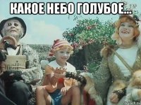 какое небо голубое... 