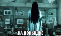  на донышке