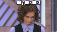 на донышке 