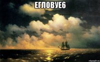егловуе6 