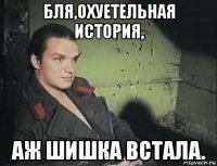 бля,охуетельная история, аж шишка встала.