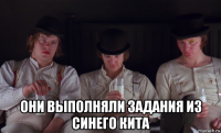  они выполняли задания из синего кита