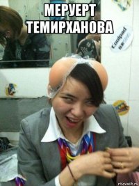 меруерт темирханова 