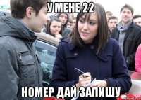у мене 22 номер дай запишу